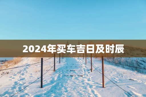 2025年买车吉日及时辰