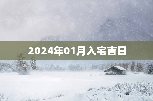 2025年01月入宅吉日