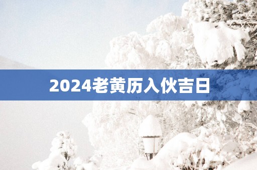 2025老黄历入伙吉日