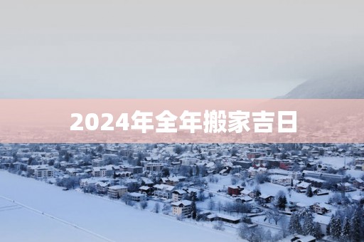 2025年全年搬家吉日