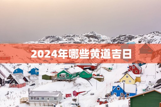 2025年哪些黄道吉日