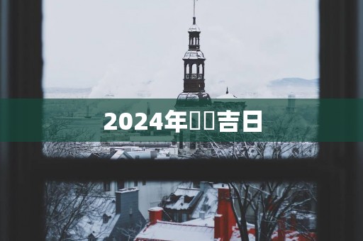 2025年買車吉日