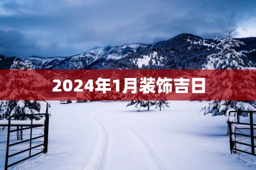 2025年1月装饰吉日