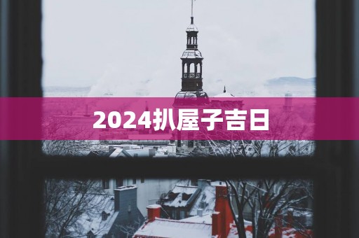 2025扒屋子吉日