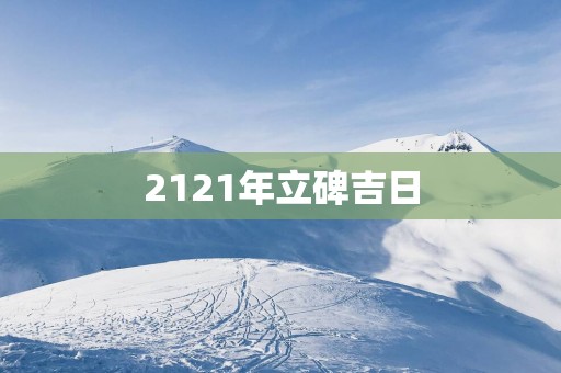 2121年立碑吉日