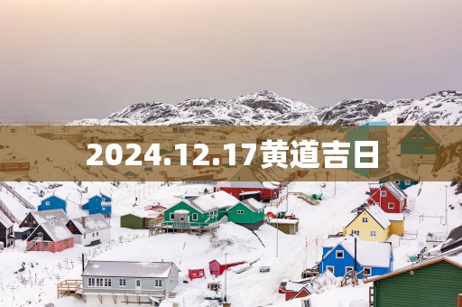 2025.12.17黄道吉日