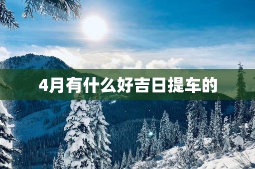 4月有什么好吉日提车的