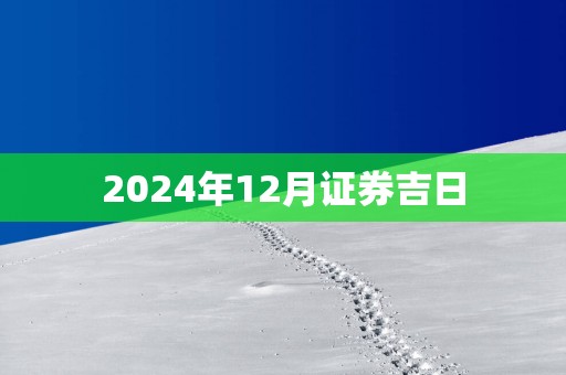 2025年12月证券吉日
