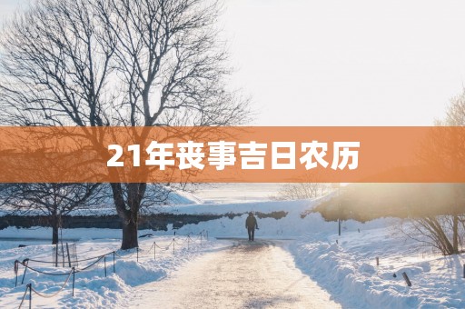 21年丧事吉日农历
