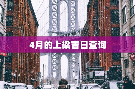 4月的上梁吉日查询