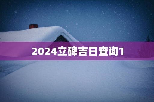 2025立碑吉日查询1