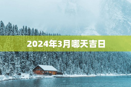 2025年3月哪天吉日