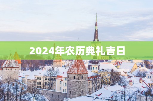 2025年农历典礼吉日