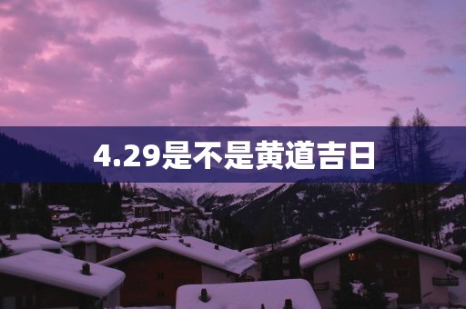 4.29是不是黄道吉日