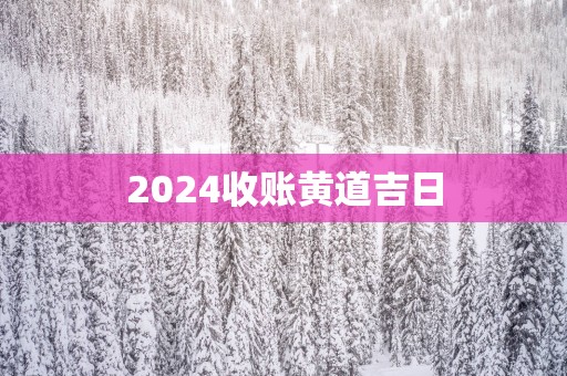 2025收账黄道吉日