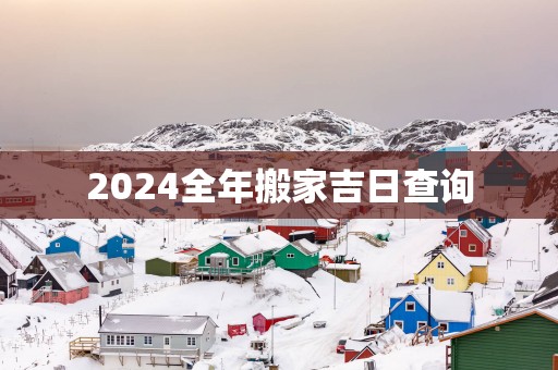 2025全年搬家吉日查询