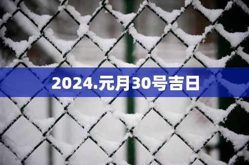 2025.元月30号吉日
