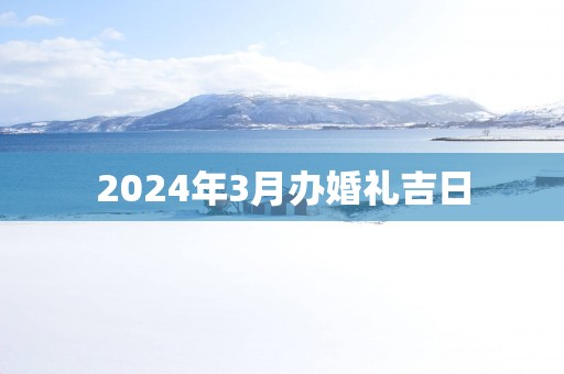 2025年3月办婚礼吉日
