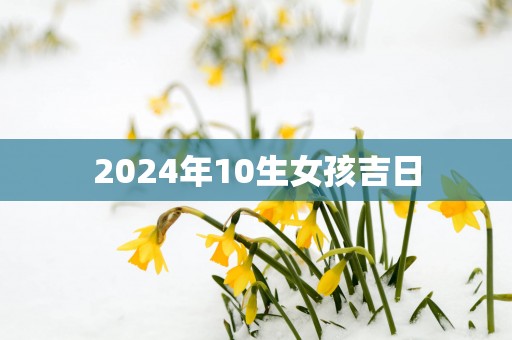 2025年10生女孩吉日