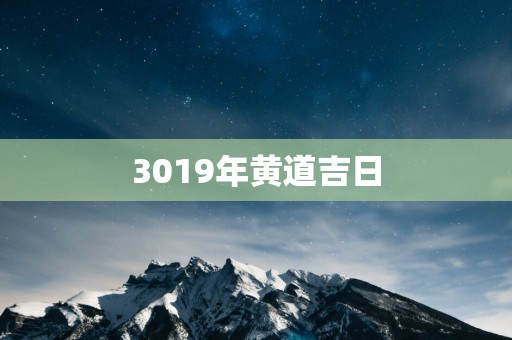 3019年黄道吉日
