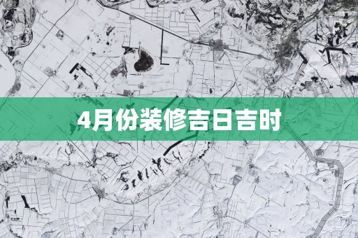 4月份装修吉日吉时