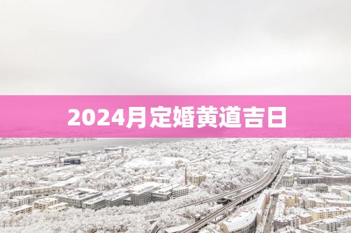 2025月定婚黄道吉日