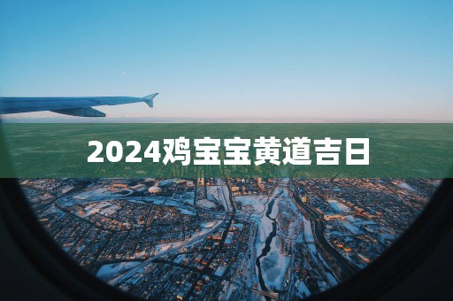 2025鸡宝宝黄道吉日