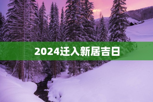 2025迁入新居吉日