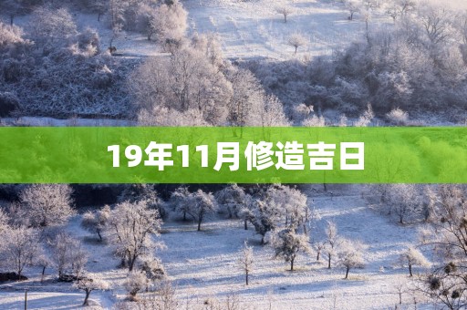 19年11月修造吉日