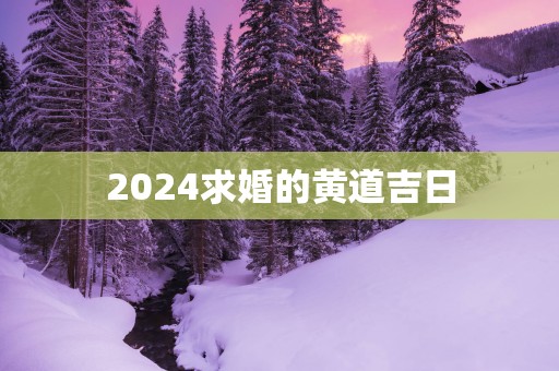 2025求婚的黄道吉日
