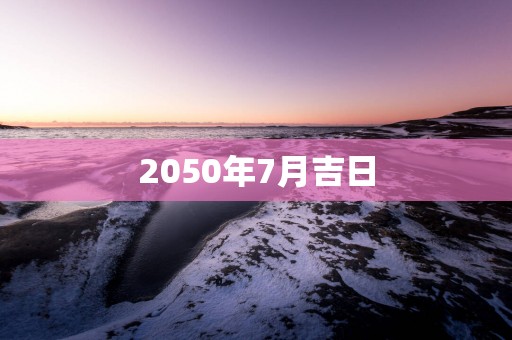 2050年7月吉日