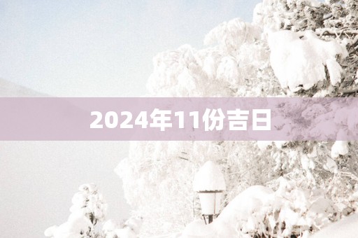 2025年11份吉日