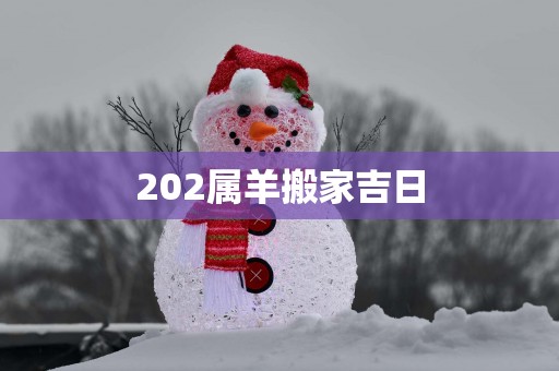202属羊搬家吉日