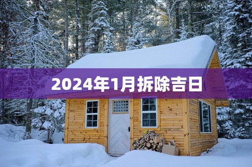 2025年1月拆除吉日