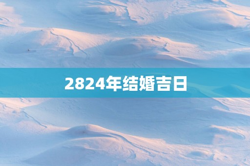 2824年结婚吉日
