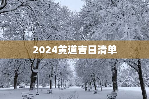 2025黄道吉日清单