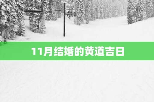 11月结婚的黄道吉日
