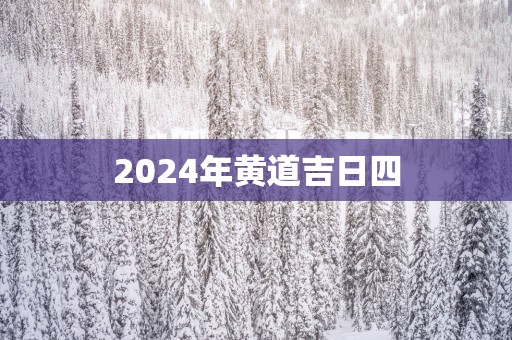 2025年黄道吉日四