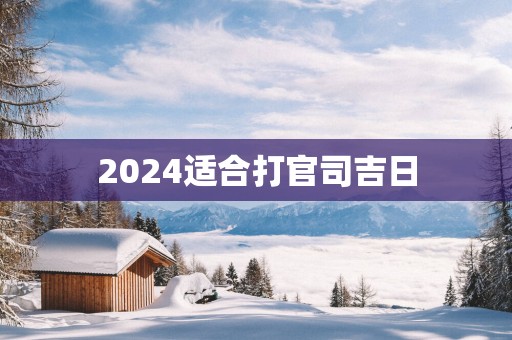 2025适合打官司吉日