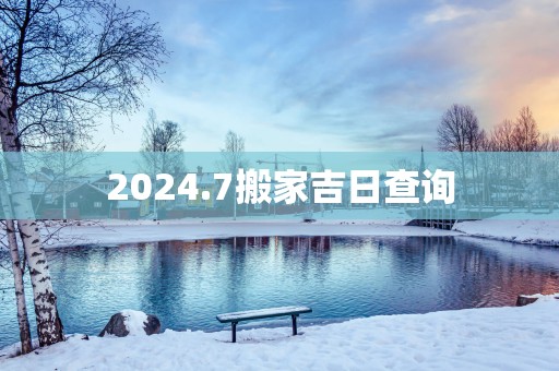 2025.7搬家吉日查询