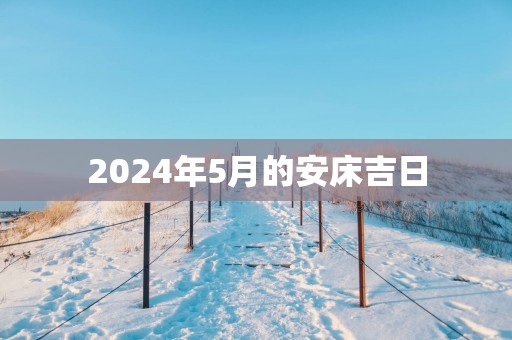 2025年5月的安床吉日