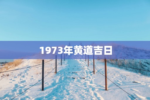 1973年黄道吉日
