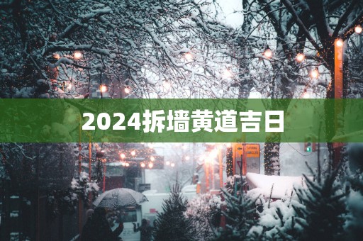 2025拆墙黄道吉日