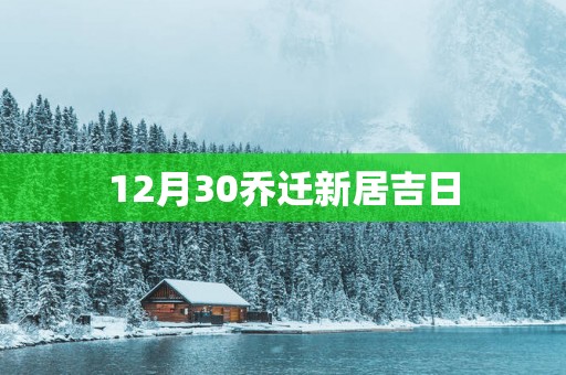 12月30乔迁新居吉日