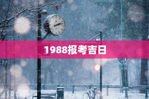 1988报考吉日