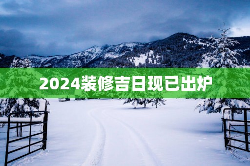 2025装修吉日现已出炉