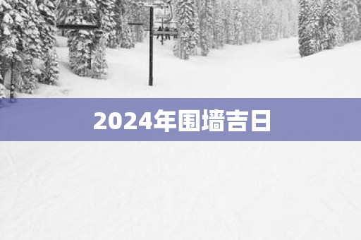 2025年围墙吉日