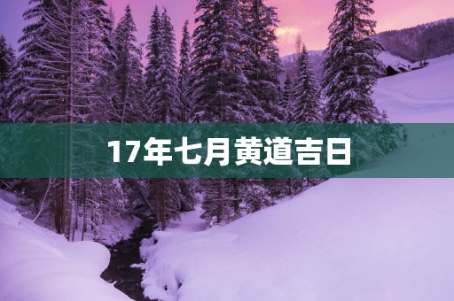 17年七月黄道吉日