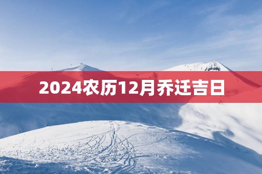 2026农历12月乔迁吉日