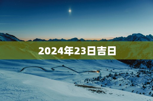 2025年23日吉日